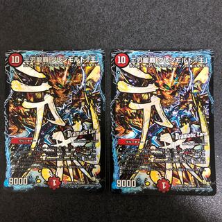 二刀龍覇グレンモルト「王」2枚