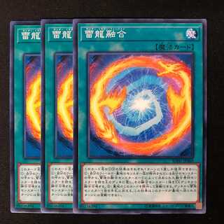 雷龍融合　3枚