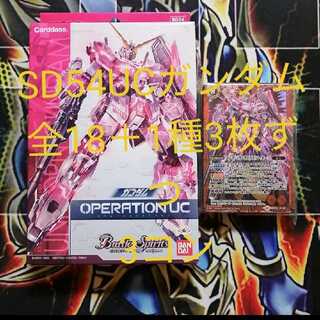 SD54 ユニコーンガンダム ３コン ３枚ずつ 1枚