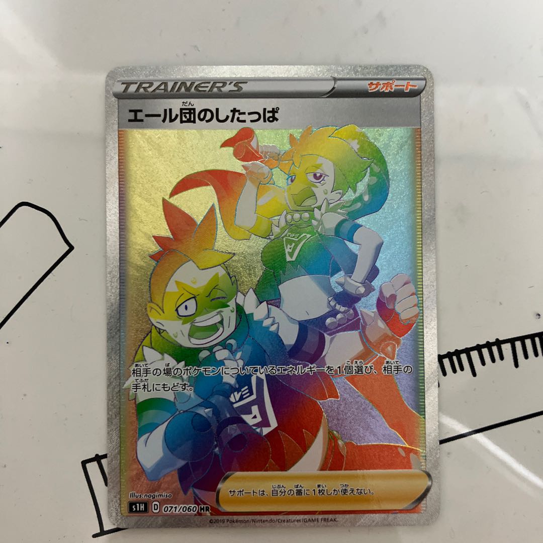 エール団のしたっぱ HR 071/060