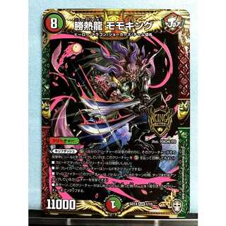 勝熱龍 モモキング