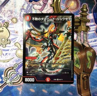 不敗のダイハード・リュウセイ