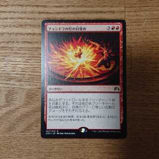 MTG レア チャンドラの灯の目覚め