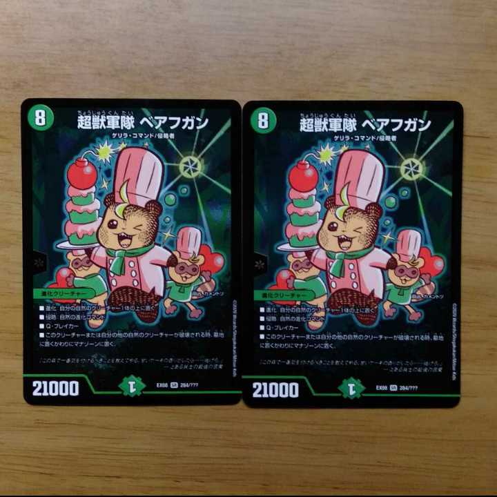 超獣軍隊 べアフガン 2枚セット