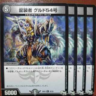 etd4903-4904セット割引　龍装者 グルド54号 U 42/93