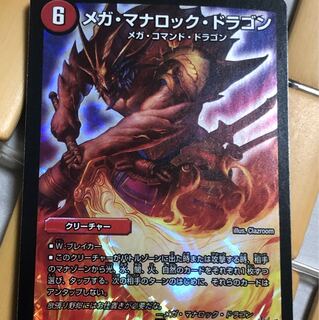 メガ・マナロック・ドラゴン