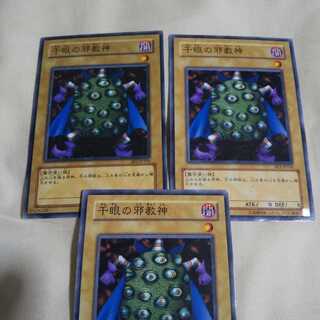 千眼の邪教神3枚