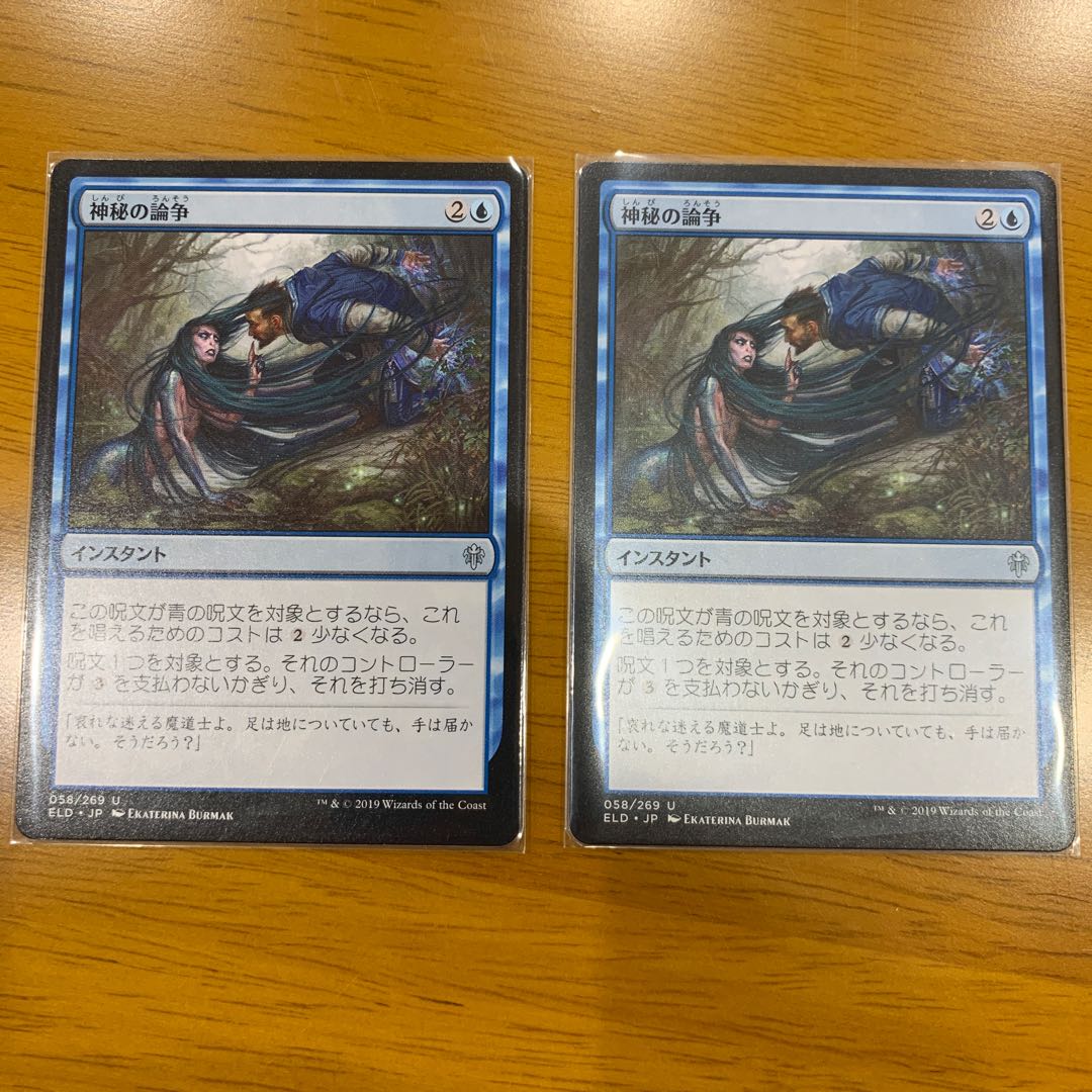 神秘の論争　2枚セット