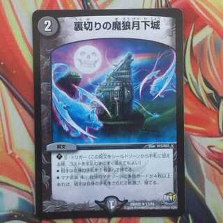 アエさん専用出品 裏切りの魔狼月下城 ゴースト・タッチ二枚