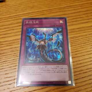 無限泡影　シークレット