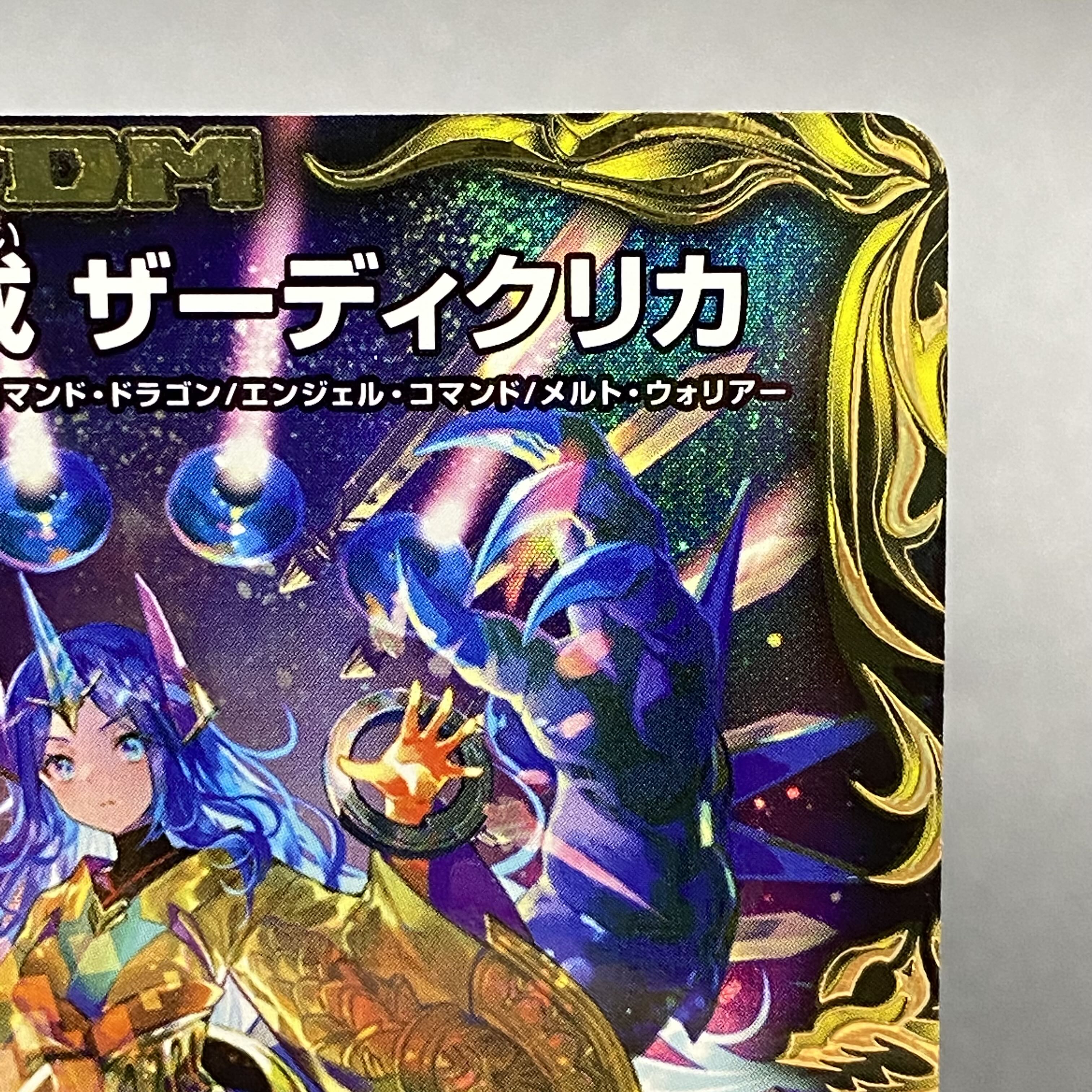 男女兼用 龍風混成 ザーディクリカ(20th金トレジャー) SR RP22 SP5/SP6の デュエルマスターズ