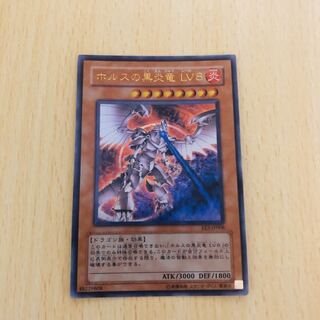【★大人気★ホルスの黒炎竜　LV8 ウルトラレア】
