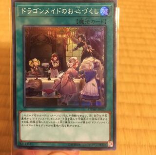 ドラゴンメイドのお心づくし