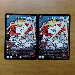 デュエにゃん皇帝 2枚セット
