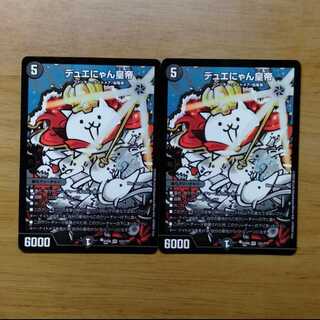デュエにゃん皇帝 2枚セット