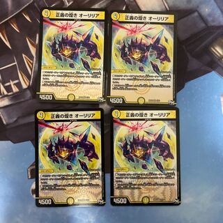 正義の煌き　オーリリア　4枚セット