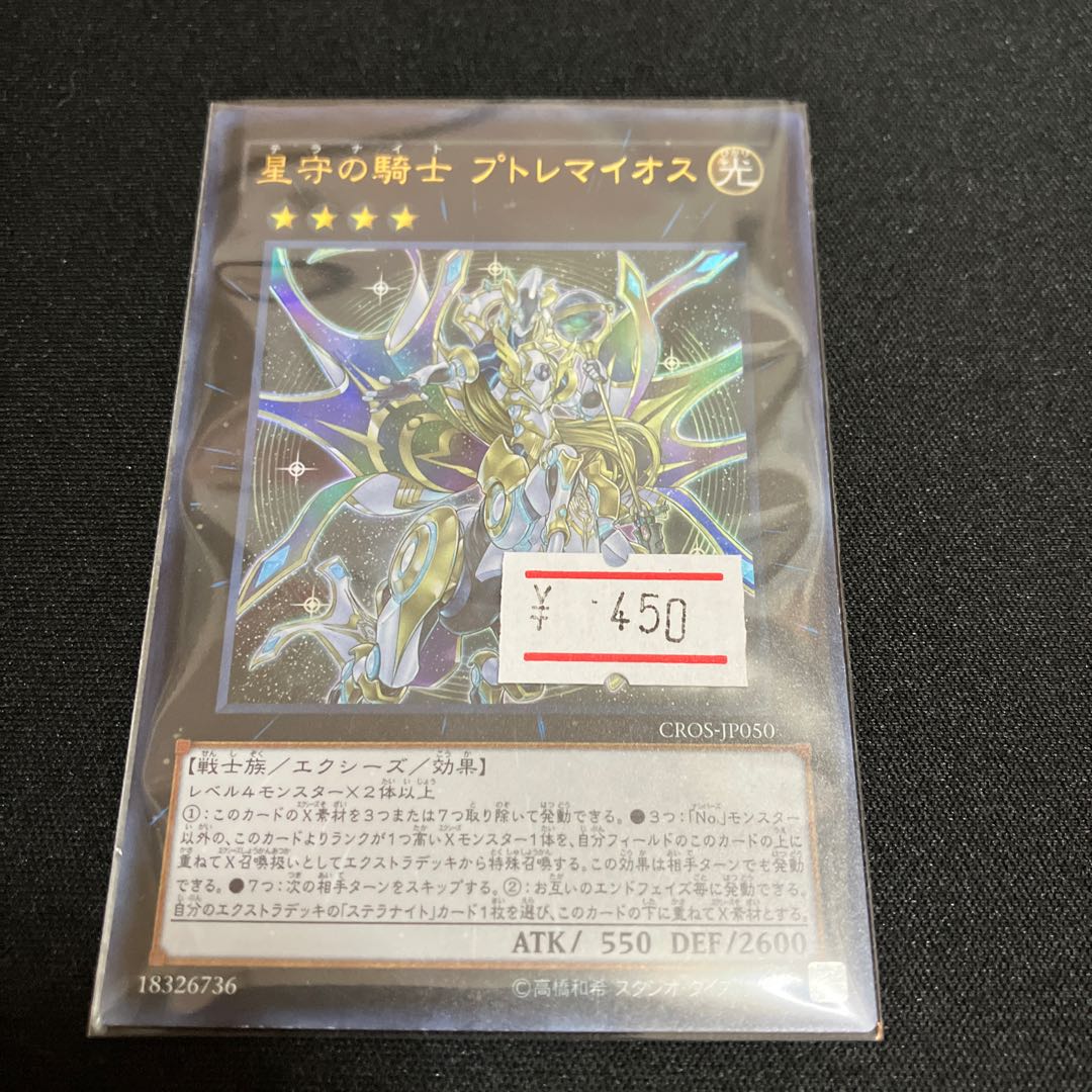 星守の騎士 プトレマイオス ウルトラレア JP050 1枚