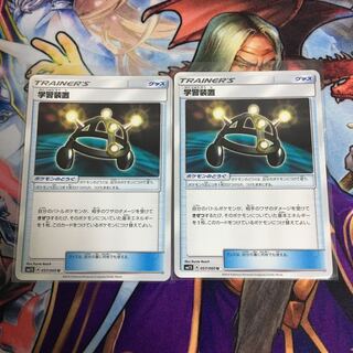 学習装置 2枚セット ポケカ がくしゅうそうち