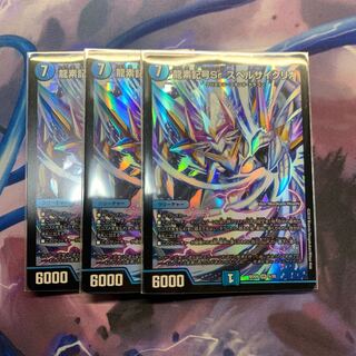 龍素記号Sr スペルサイクリカ　3枚