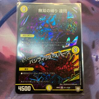 無双の縛り達閃/パシフィックスパーク　シークレット　シク