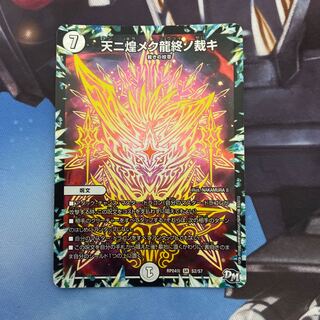 天ニ煌メク龍終ノ裁キ