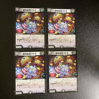 DM 連死秘宝マトラ アンコモン 4枚セット1