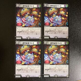 DM 連死秘宝マトラ アンコモン 4枚セット2