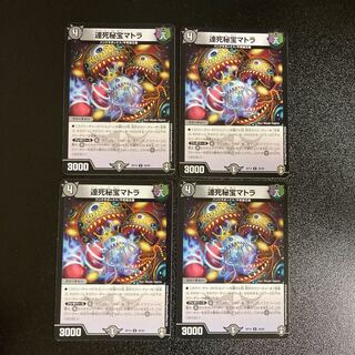 DM 連死秘宝マトラ アンコモン 4枚セット3