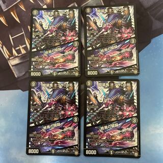 龍装鬼　オブザ08号　終焉の開闢　4枚セット