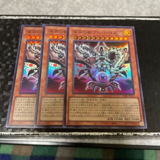 深淵の獣アルバ・ロス スーパーレア3枚