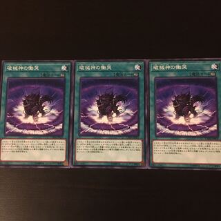 破械神の慟哭 3枚