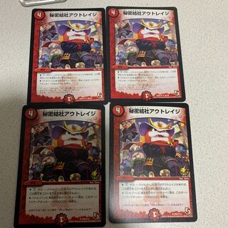 秘密結社アウトレイジ　デュエマ