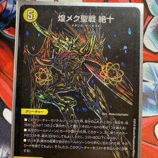 煌めく聖戦 絶十