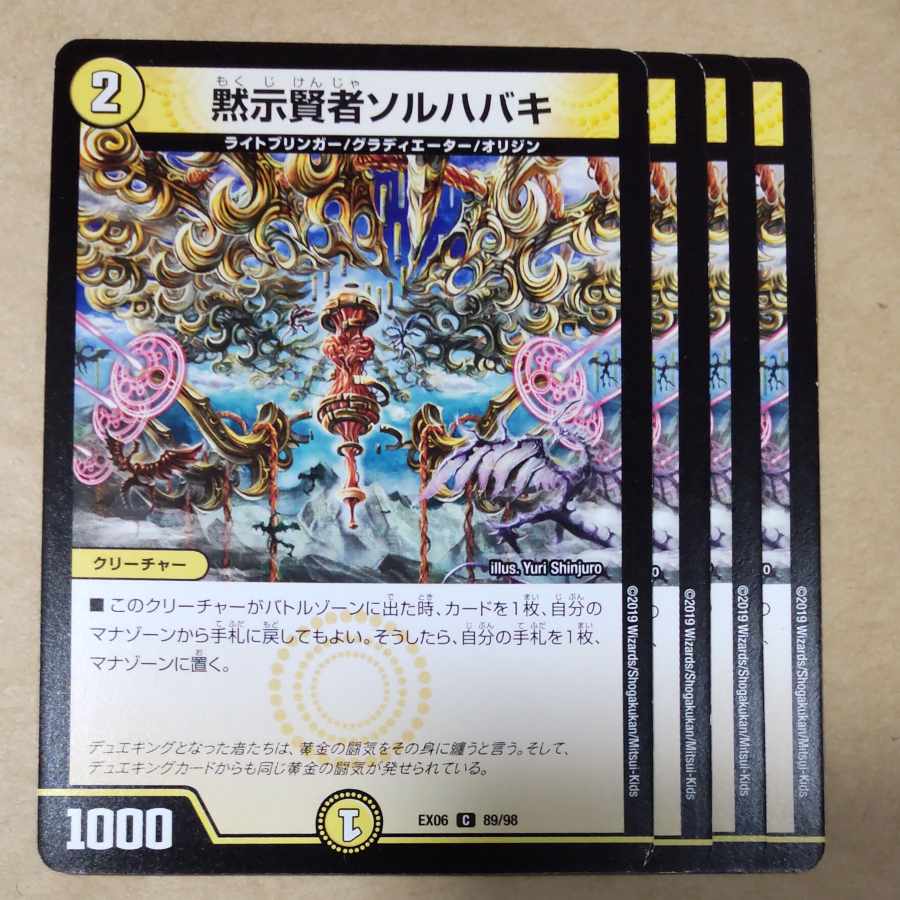 黙示賢者ソルハバキ　4枚