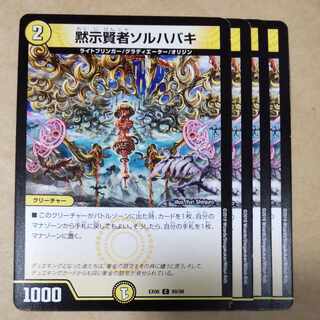 黙示賢者ソルハバキ　4枚