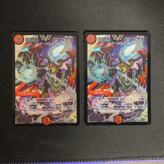ドラゴ大王 2枚セット
