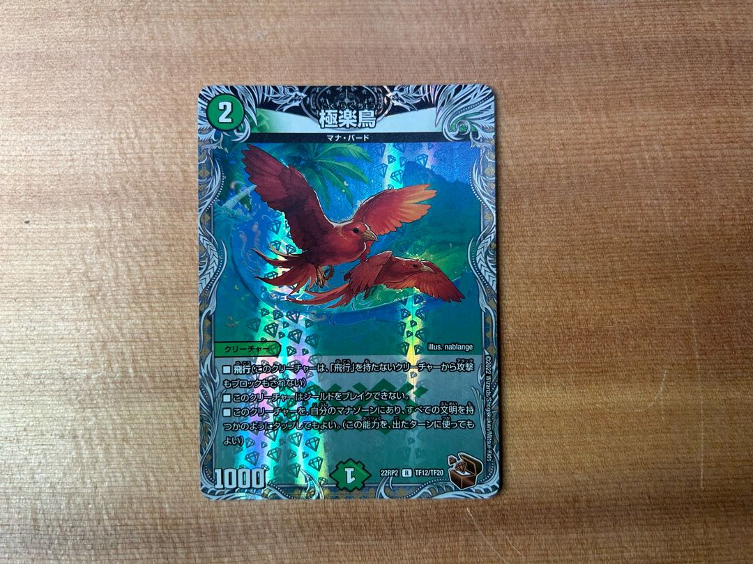 極楽鳥(銅トレジャー)  R-foil TF12/TF20