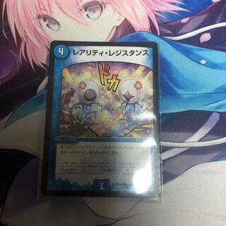 レアリティ レジスタンス