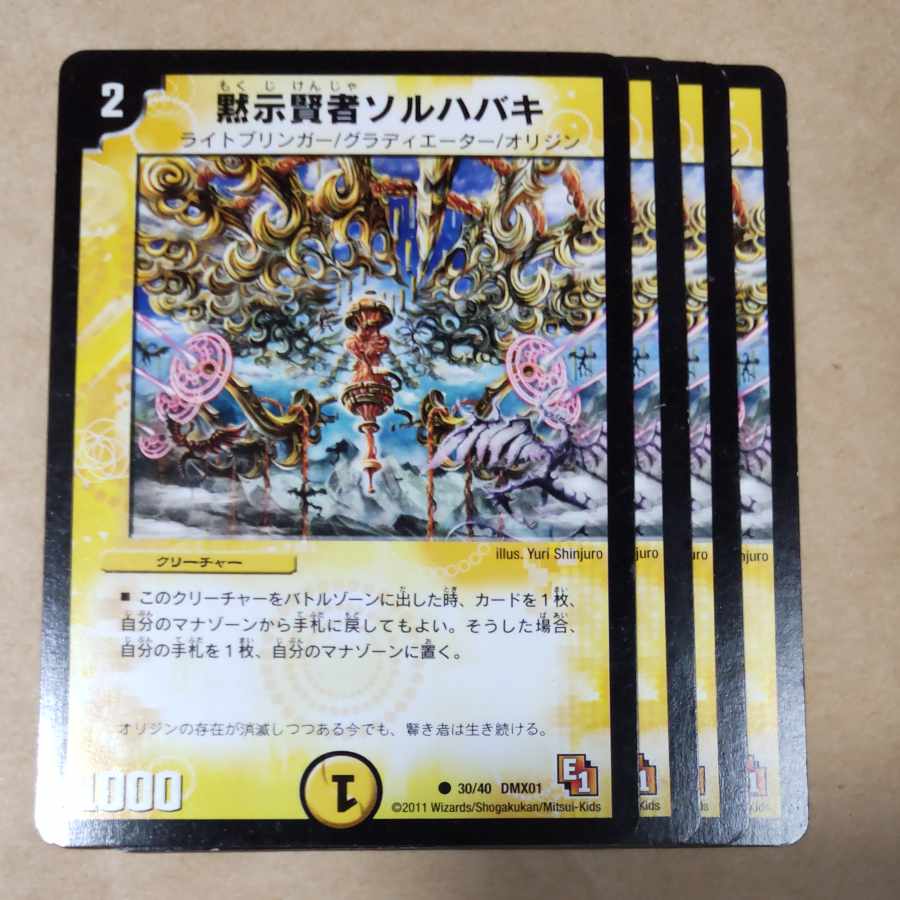 黙示賢者ソルハバキ 4枚 傷あり