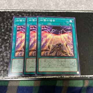 凶導の福音 ノーマル3枚