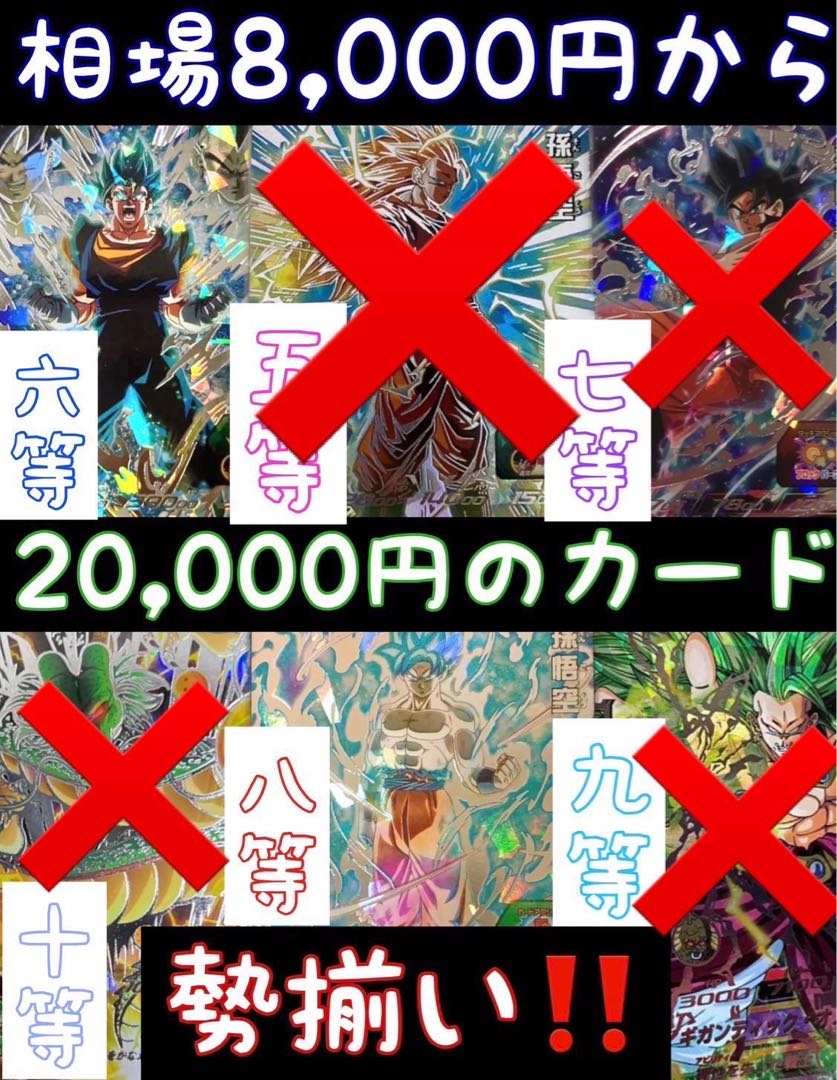 即購入可能！お好きな番号5個セット！1等から8等全て残ってます！超豪華保証＆ビンゴ &ルーレットゲーム付き！ドラゴンボールヒーローズ！