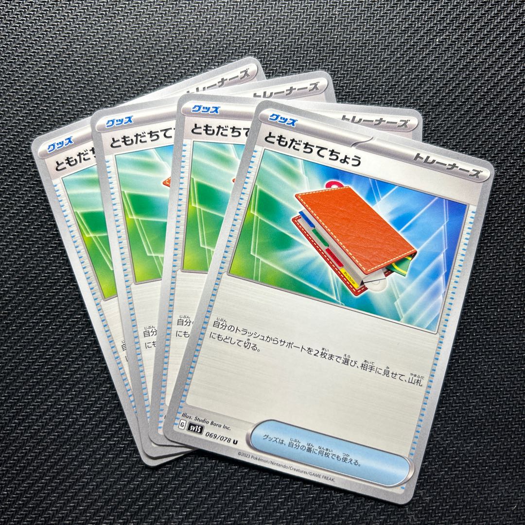 ともだちてちょう U 069/078