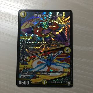 奇石 ベイブレンラ スーパーエターナルスパーク