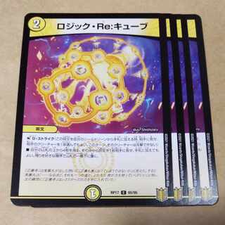 ロジック・Re:キューブ　4枚 4枚