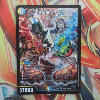 世紀末ゼンアク