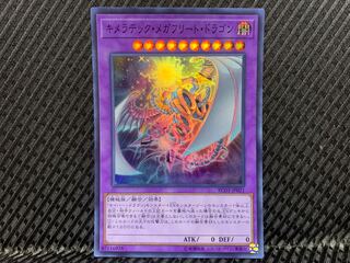 【アゴ之内】遊戯王 キメラテック・メガフリート・ドラゴン スーパー