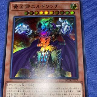 黄金卿エルドリッチ