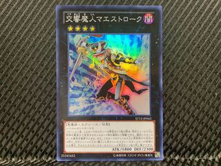 【アゴ之内】遊戯王 交響魔人マエストローク スーパー