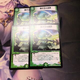 24時間以内発送獅子王の遺跡 4枚