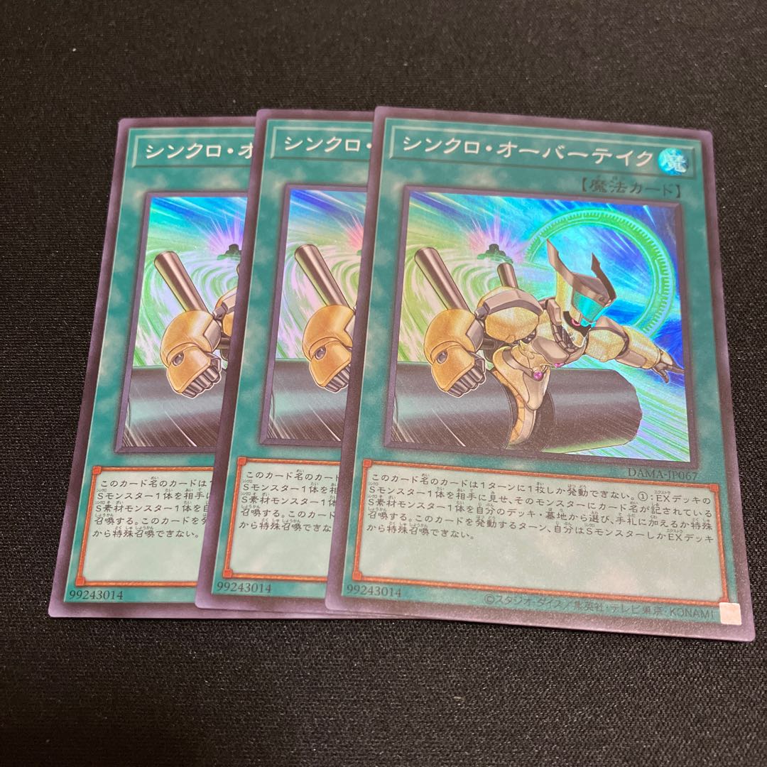 シンクロ・オーバーテイク　スーパーレア　3枚　特価品